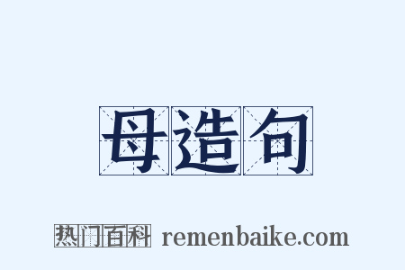 母造句是什么意思的图片